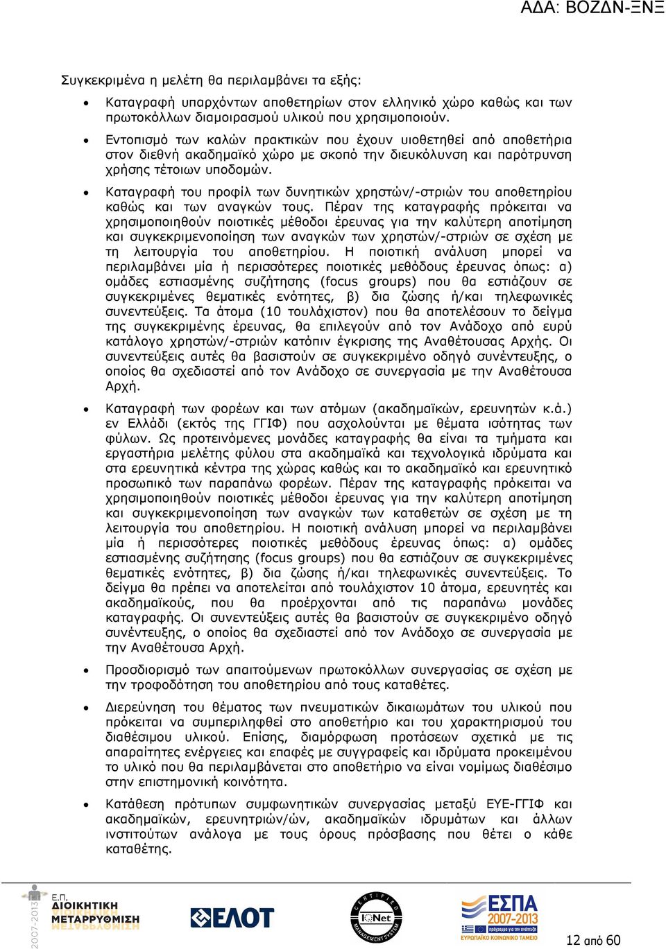 Καταγραφή του προφίλ των δυνητικών χρηστών/-στριών του αποθετηρίου καθώς και των αναγκών τους.