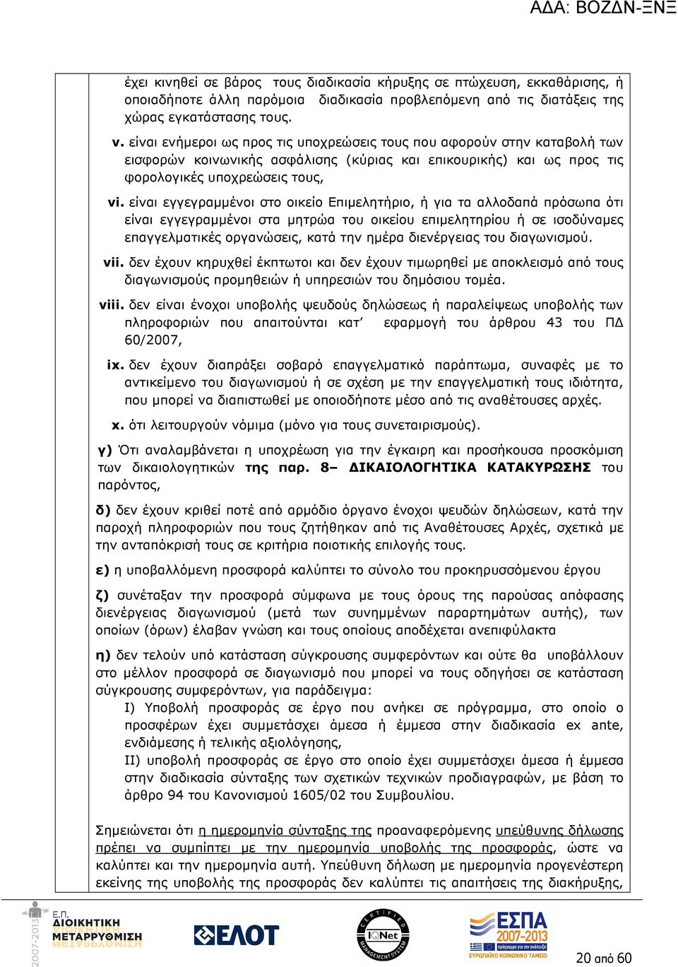 είναι εγγεγραµµένοι στο οικείο Επιµελητήριο, ή για τα αλλοδαπά πρόσωπα ότι είναι εγγεγραµµένοι στα µητρώα του οικείου επιµελητηρίου ή σε ισοδύναµες επαγγελµατικές οργανώσεις, κατά την ηµέρα