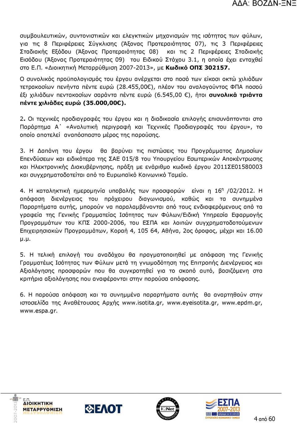 Ο συνολικός προϋπολογισµός του έργου ανέρχεται στο ποσό των είκοσι οκτώ χιλιάδων τετρακοσίων πενήντα πέντε ευρώ (28.