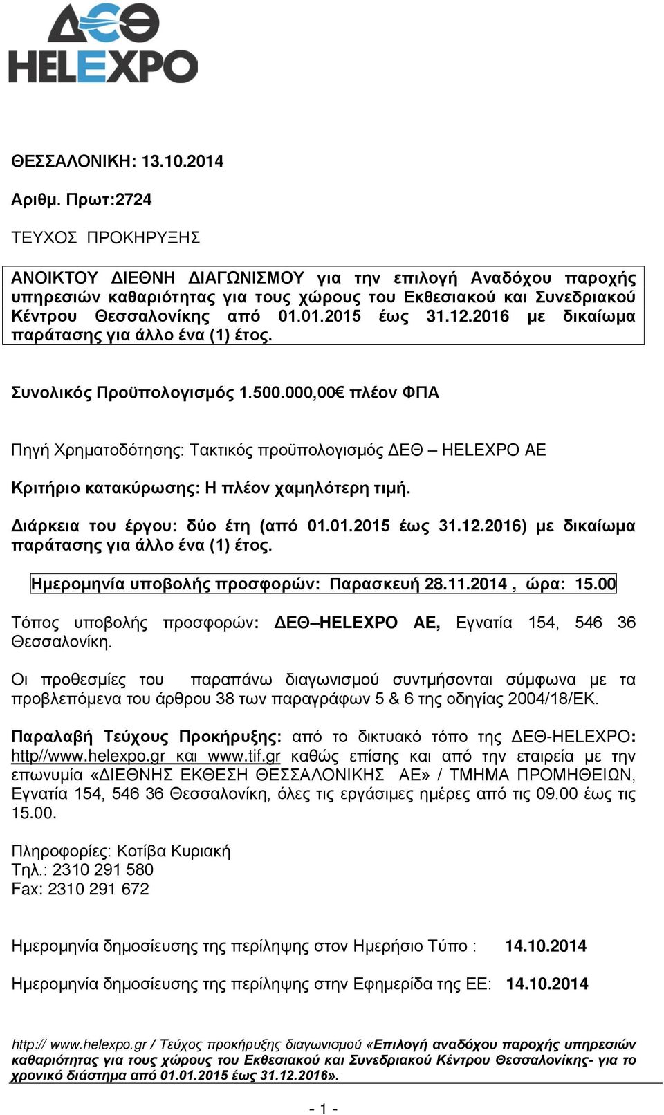 12.2016 με δικαίωμα παράτασης για άλλο ένα (1) έτος. Συνολικός Προϋπολογισμός 1.500.