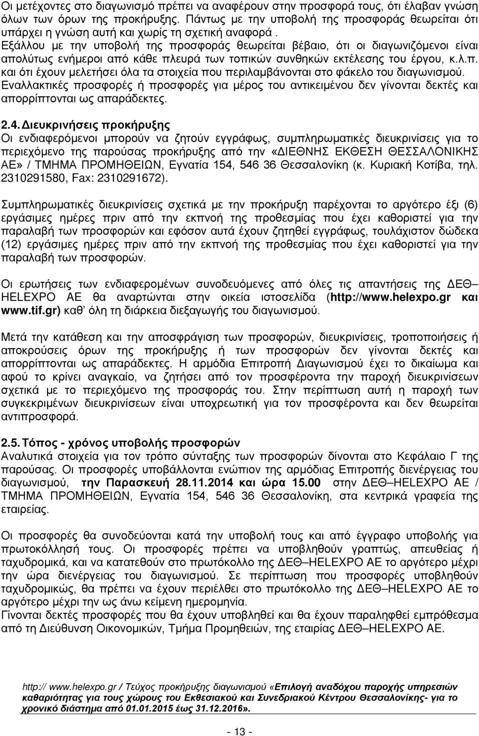 Εξάλλου με την υποβολή της προσφοράς θεωρείται βέβαιο, ότι οι διαγωνιζόμενοι είναι απολύτως ενήμεροι από κάθε πλευρά των τοπικών συνθηκών εκτέλεσης του έργου, κ.λ.π. και ότι έχουν μελετήσει όλα τα στοιχεία που περιλαμβάνονται στο φάκελο του διαγωνισμού.