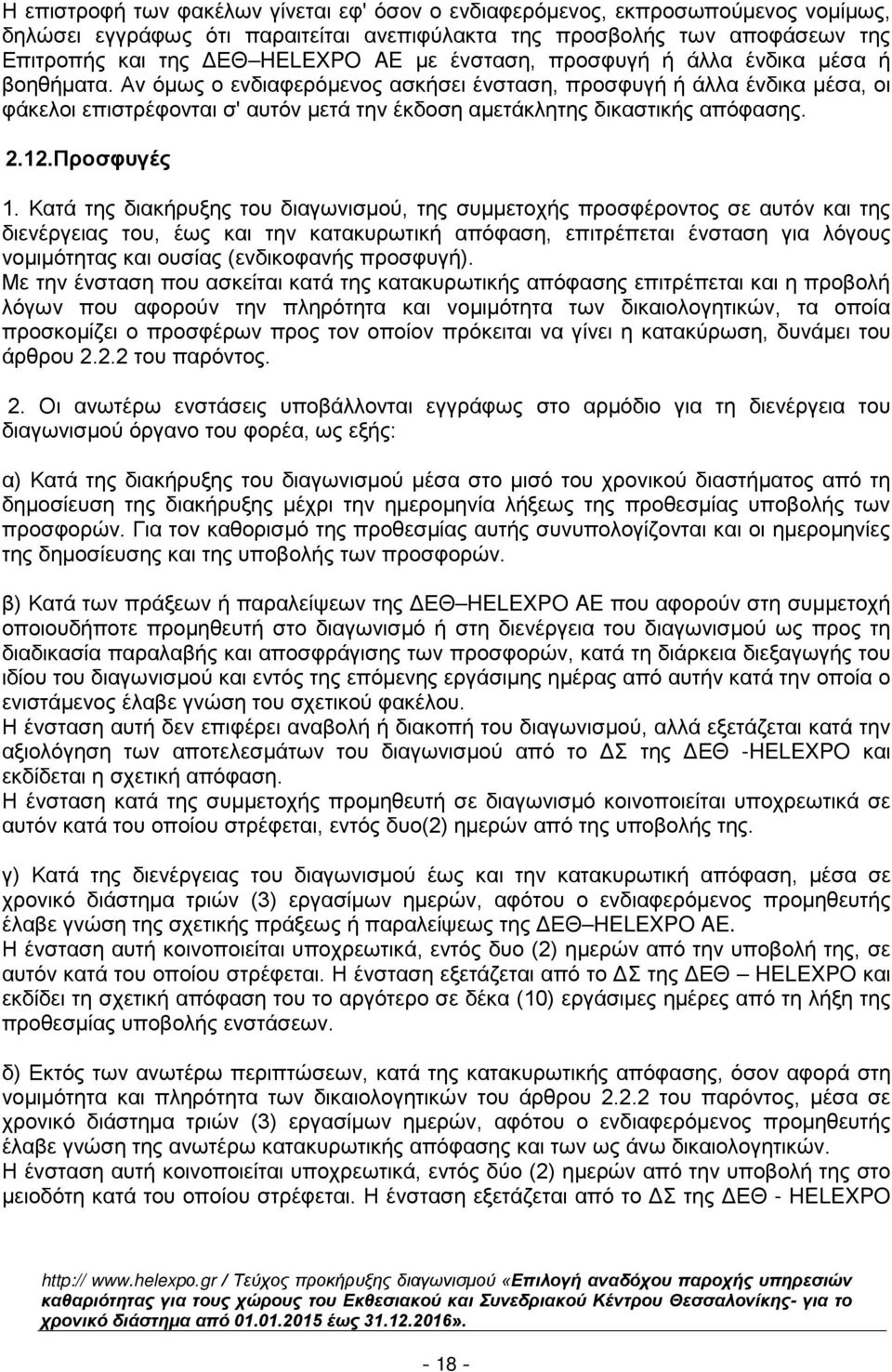 Αν όμως ο ενδιαφερόμενος ασκήσει ένσταση, προσφυγή ή άλλα ένδικα μέσα, οι φάκελοι επιστρέφονται σ' αυτόν μετά την έκδοση αμετάκλητης δικαστικής απόφασης. 2.12.Προσφυγές 1.