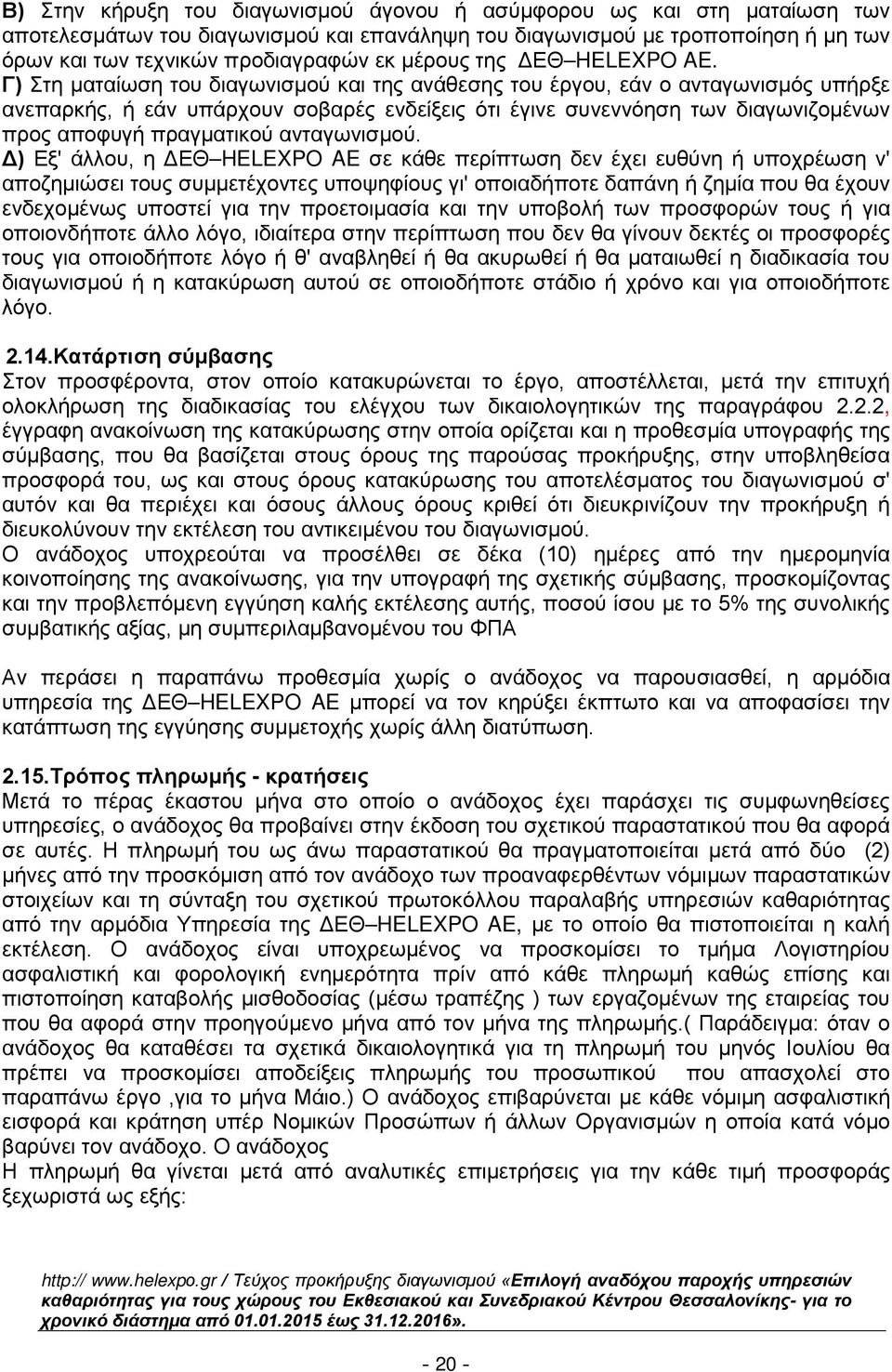 Γ) Στη ματαίωση του διαγωνισμού και της ανάθεσης του έργου, εάν ο ανταγωνισμός υπήρξε ανεπαρκής, ή εάν υπάρχουν σοβαρές ενδείξεις ότι έγινε συνεννόηση των διαγωνιζομένων προς αποφυγή πραγματικού