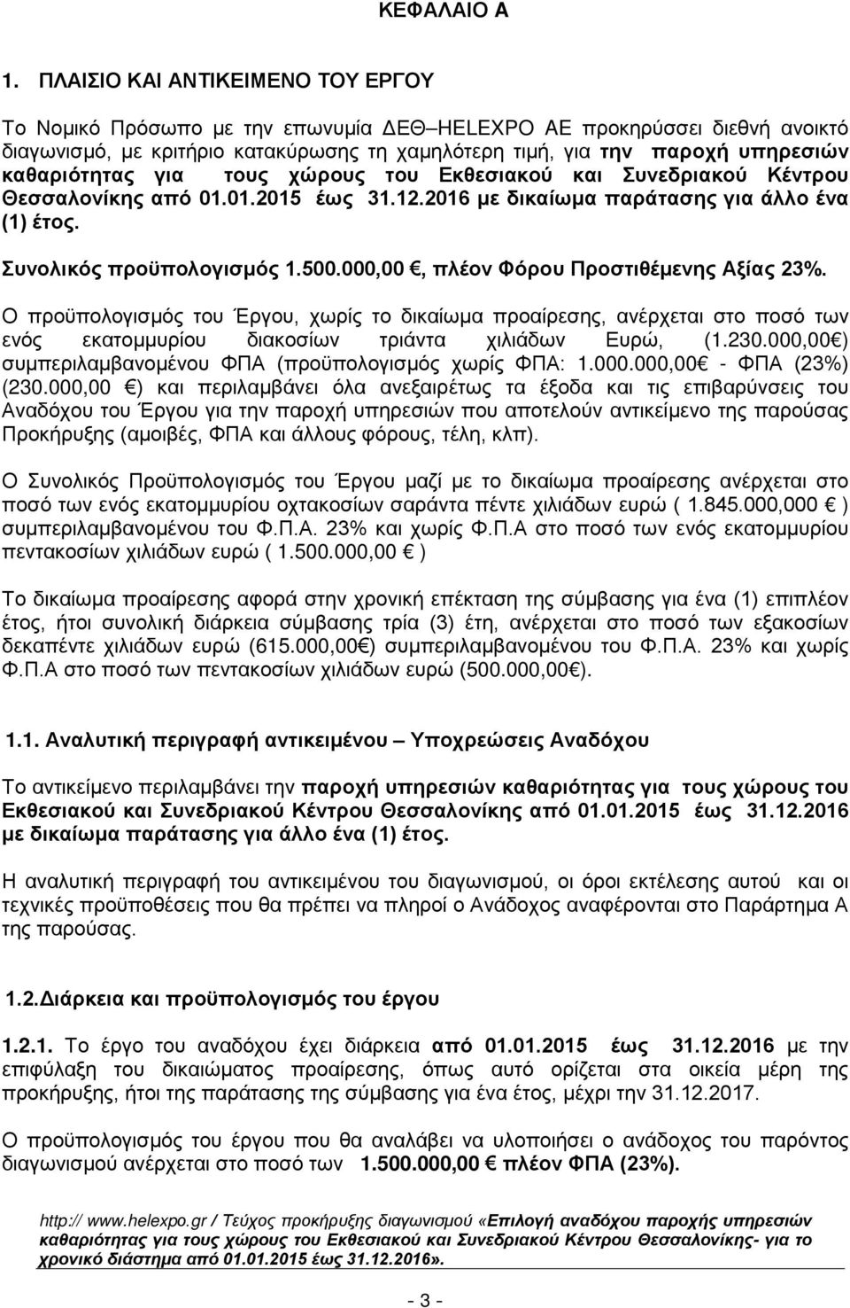 καθαριότητας για τους χώρους του Εκθεσιακού και Συνεδριακού Κέντρου Θεσσαλονίκης από 01.01.2015 έως 31.12.2016 με δικαίωμα παράτασης για άλλο ένα (1) έτος. Συνολικός προϋπολογισμός 1.500.