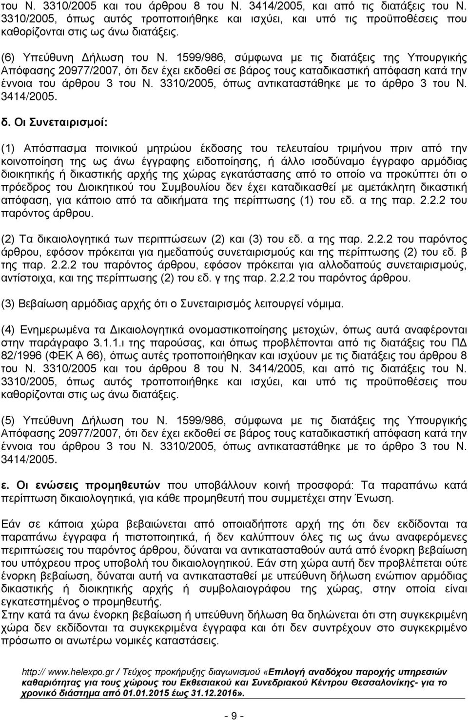 3310/2005, όπως αντικαταστάθηκε με το άρθρο 3 του Ν. 3414/2005. δ.