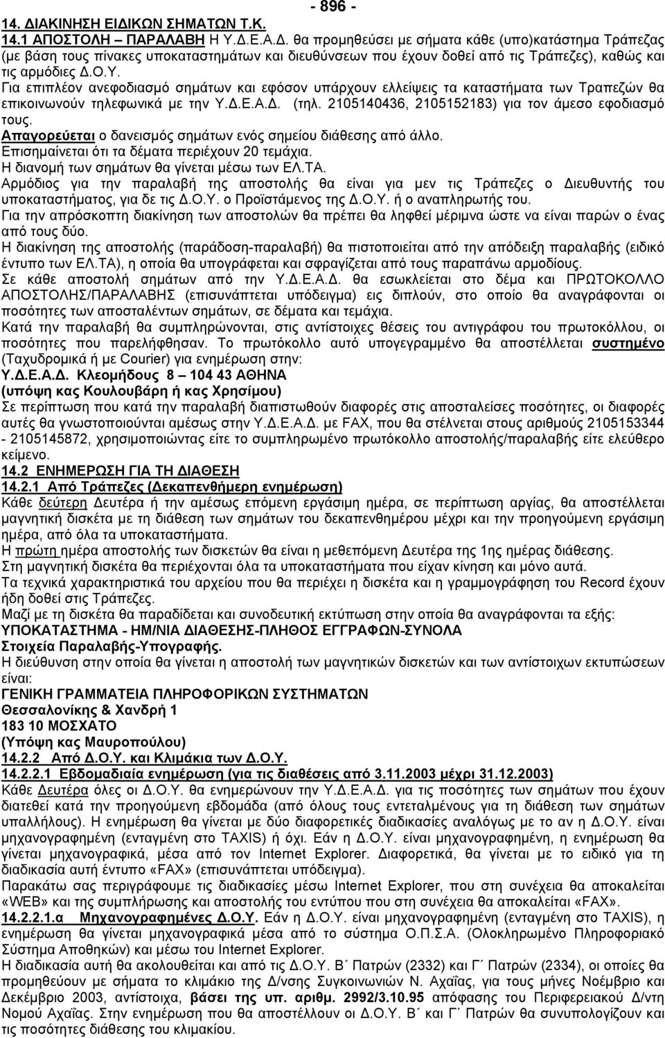 Απαγορεύεται ο δανεισµός σηµάτων ενός σηµείου διάθεσης από άλλο. Επισηµαίνεται ότι τα δέµατα περιέχουν 20 τεµάχια. Η διανοµή των σηµάτων θα γίνεται µέσω των ΕΛ.ΤΑ.