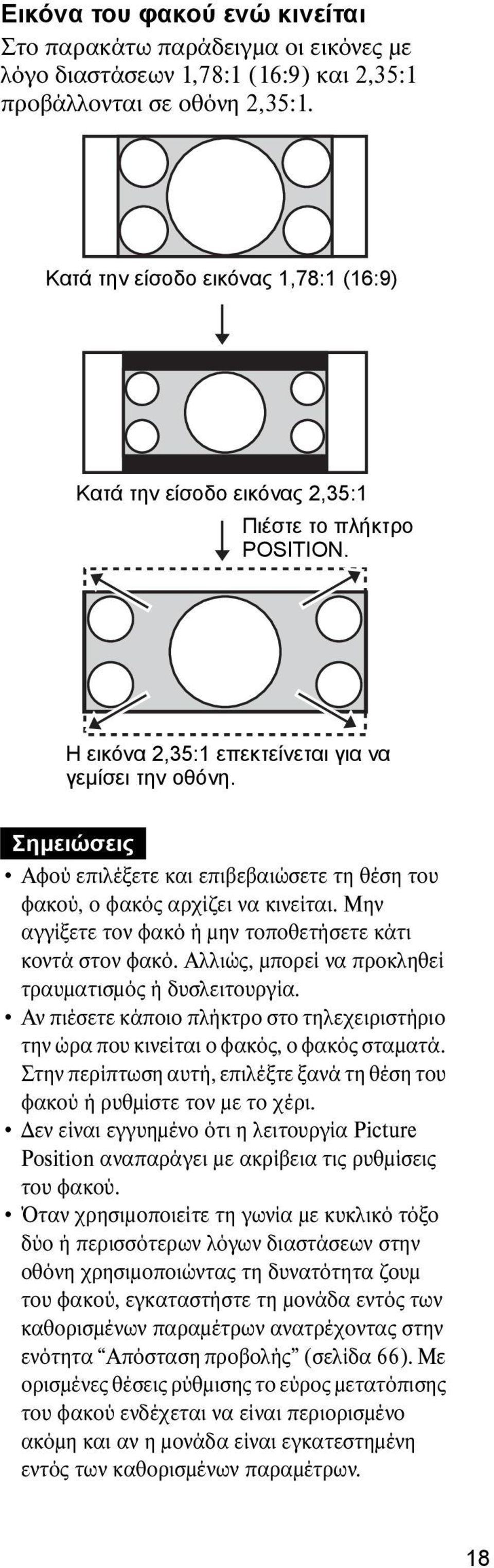 Σημειώσεις Αφού επιλέξετε και επιβεβαιώσετε τη θέση του φακού, ο φακός αρχίζει να κινείται. Μην αγγίξετε τον φακό ή μην τοποθετήσετε κάτι κοντά στον φακό.