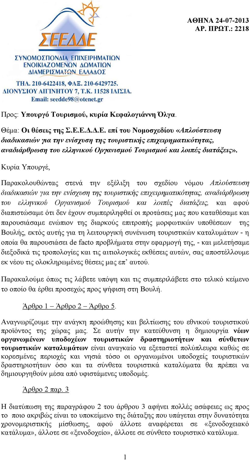 Κυρία Υπουργέ, Παρακολουθώντας στενά την εξέλιξη του σχεδίου νόμου Απλούστευση διαδικασιών για την ενίσχυση της τουριστικής επιχειρηματικότητας, αναδιάρθρωση του ελληνικού Οργανισμού Τουρισμού και