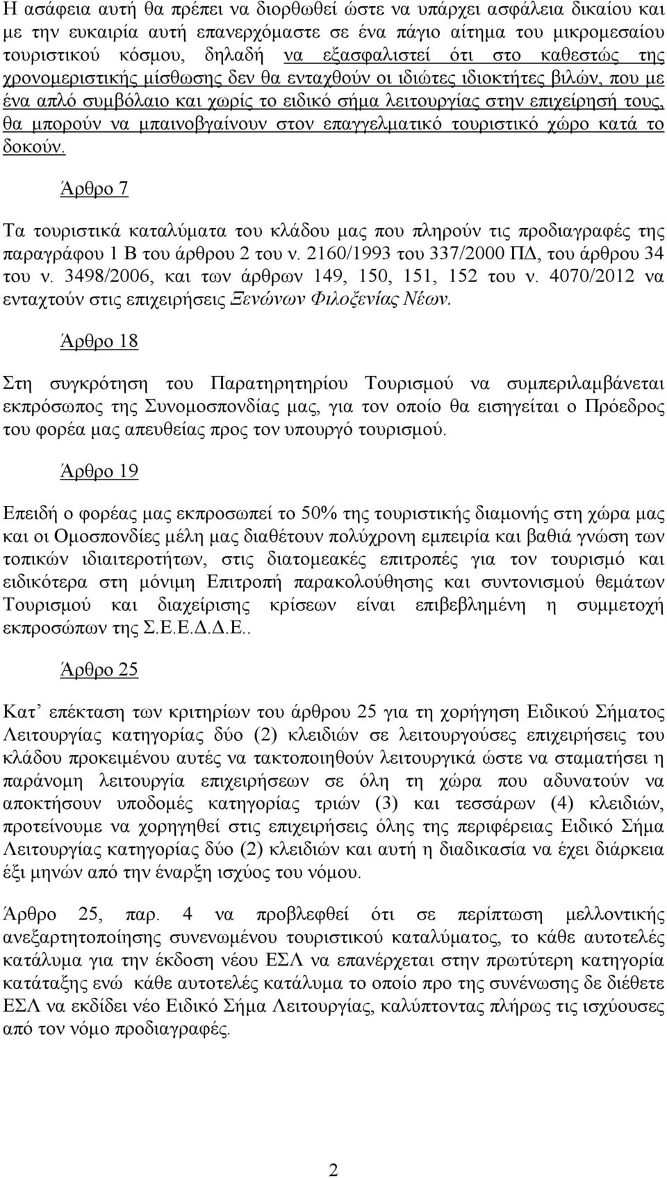 στον επαγγελματικό τουριστικό χώρο κατά το δοκούν. Άρθρο 7 Τα τουριστικά καταλύματα του κλάδου μας που πληρούν τις προδιαγραφές της παραγράφου 1 Β του άρθρου 2 του ν.