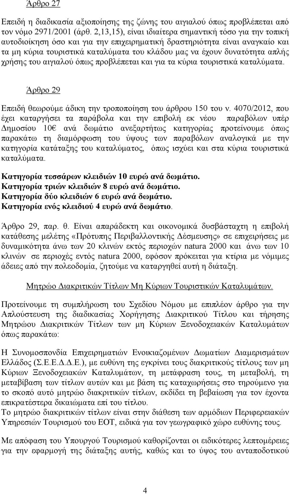 δυνατότητα απλής χρήσης του αιγιαλού όπως προβλέπεται και για τα κύρια τουριστικά καταλύματα. Άρθρο 29 Επειδή θεωρούμε άδικη την τροποποίηση του άρθρου 150 του ν.