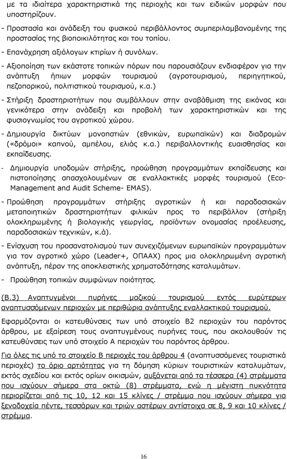 - Αξιοποίηση των εκάστοτε τοπικών πόρων που παρ