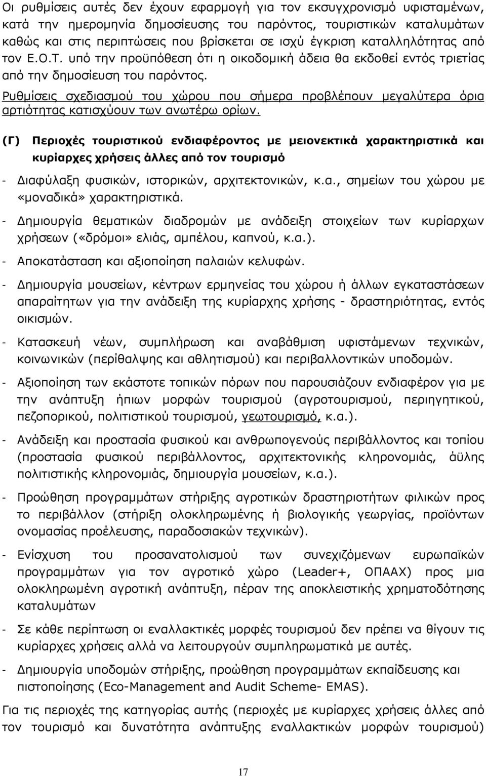 Ρυθµίσεις σχεδιασµού του χώρου που σήµερα προβλέπουν µεγαλύτερα όρια αρτιότητας κατισχύουν των ανωτέρω ορίων.