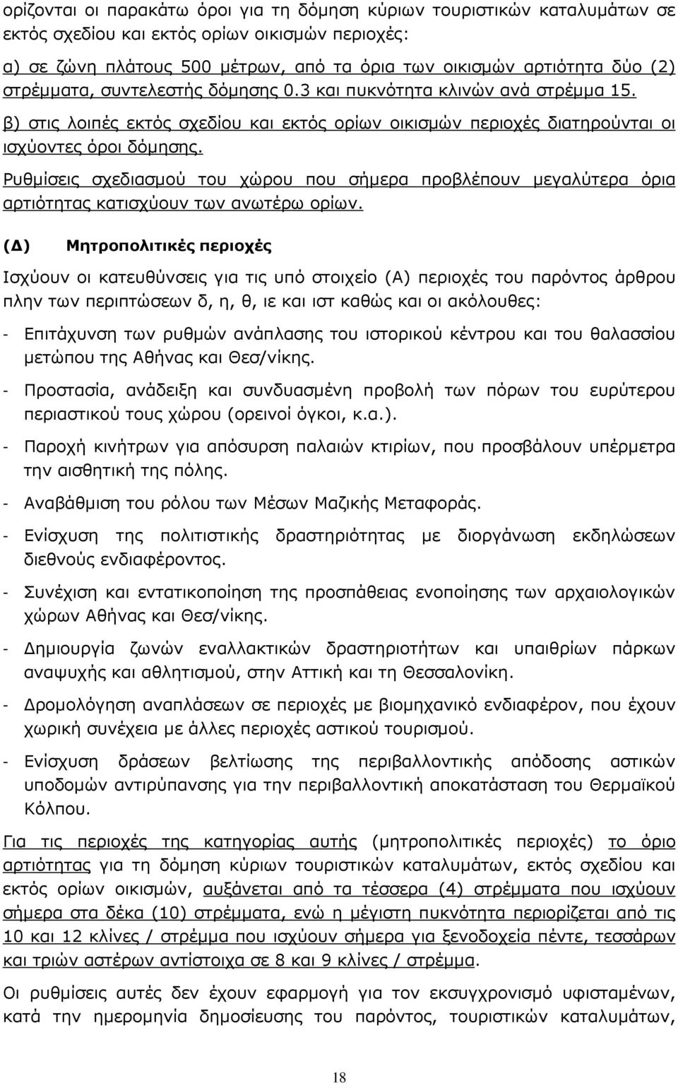 Ρυθµίσεις σχεδιασµού του χώρου που σήµερα προβλέπουν µεγαλύτερα όρια αρτιότητας κατισχύουν των ανωτέρω ορίων.