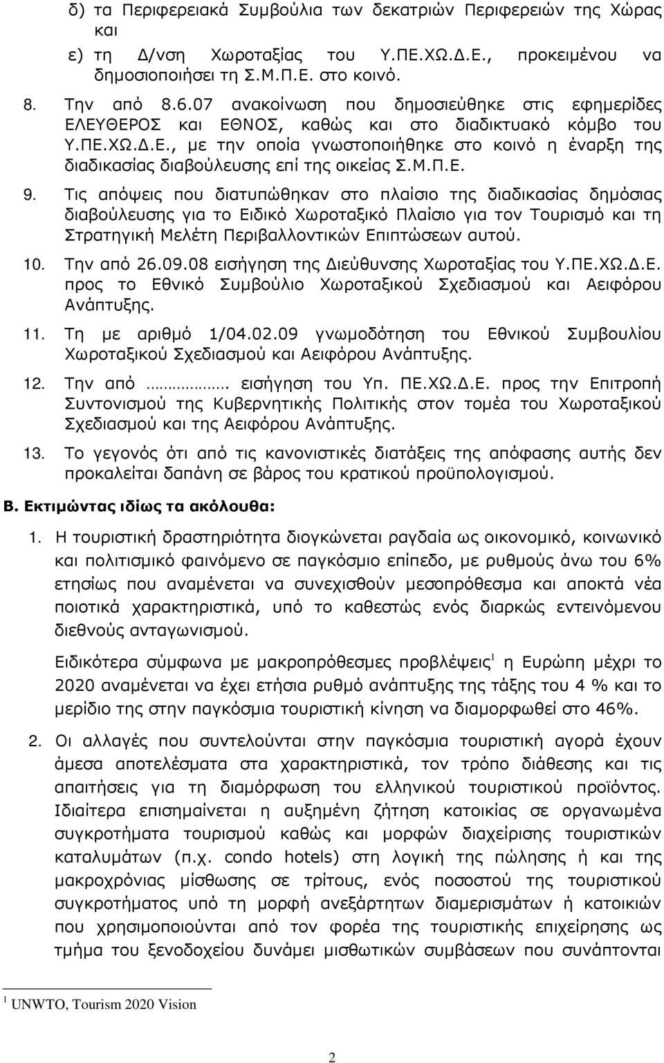 Μ.Π.Ε. 9. Τις απόψεις που διατυπώθηκαν στο πλαίσιο της διαδικασίας δηµόσιας διαβούλευσης για το Ειδικό Χωροταξικό Πλαίσιο για τον Τουρισµό και τη Στρατηγική Μελέτη Περιβαλλοντικών Επιπτώσεων αυτού.