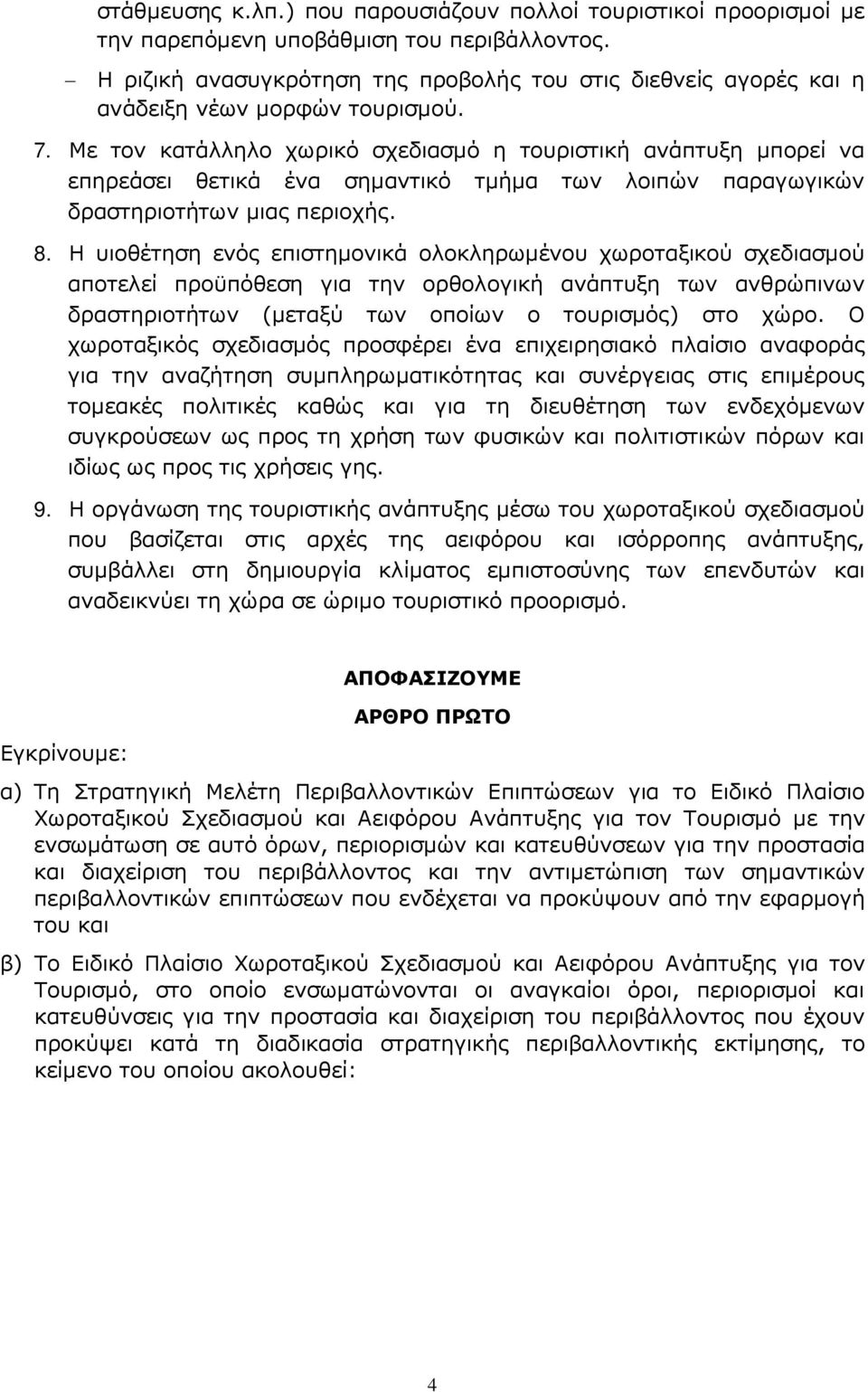 Με τον κατάλληλο χωρικό σχεδιασµό η τουριστική ανάπτυξη µπορεί να επηρεάσει θετικά ένα σηµαντικό τµήµα των λοιπών παραγωγικών δραστηριοτήτων µιας περιοχής. 8.