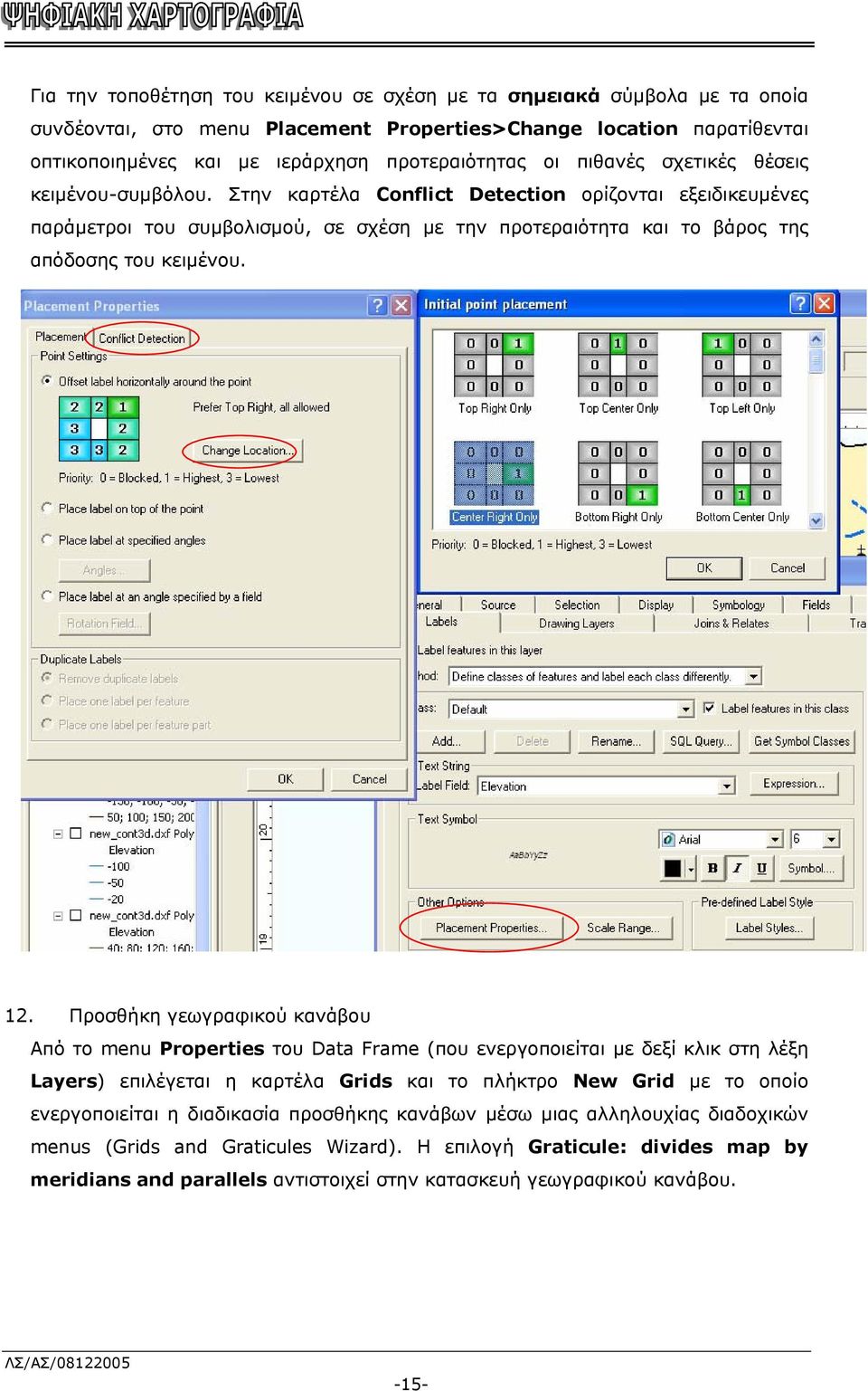 12. Προσθήκη γεωγραφικού κανάβου Από το menu Properties του Data Frame (που ενεργοποιείται µε δεξί κλικ στη λέξη Layers) επιλέγεται η καρτέλα Grids και το πλήκτρο New Grid µε το οποίο ενεργοποιείται