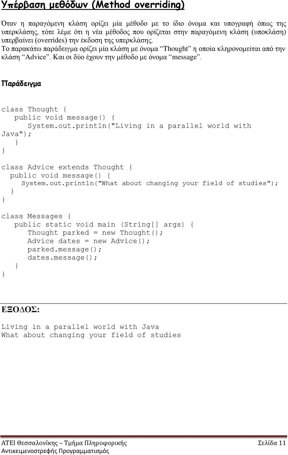 Και οι δύο έχουν την μέθοδο με όνομα message. Παράδειγμα class Thought { public void message() { System.out.