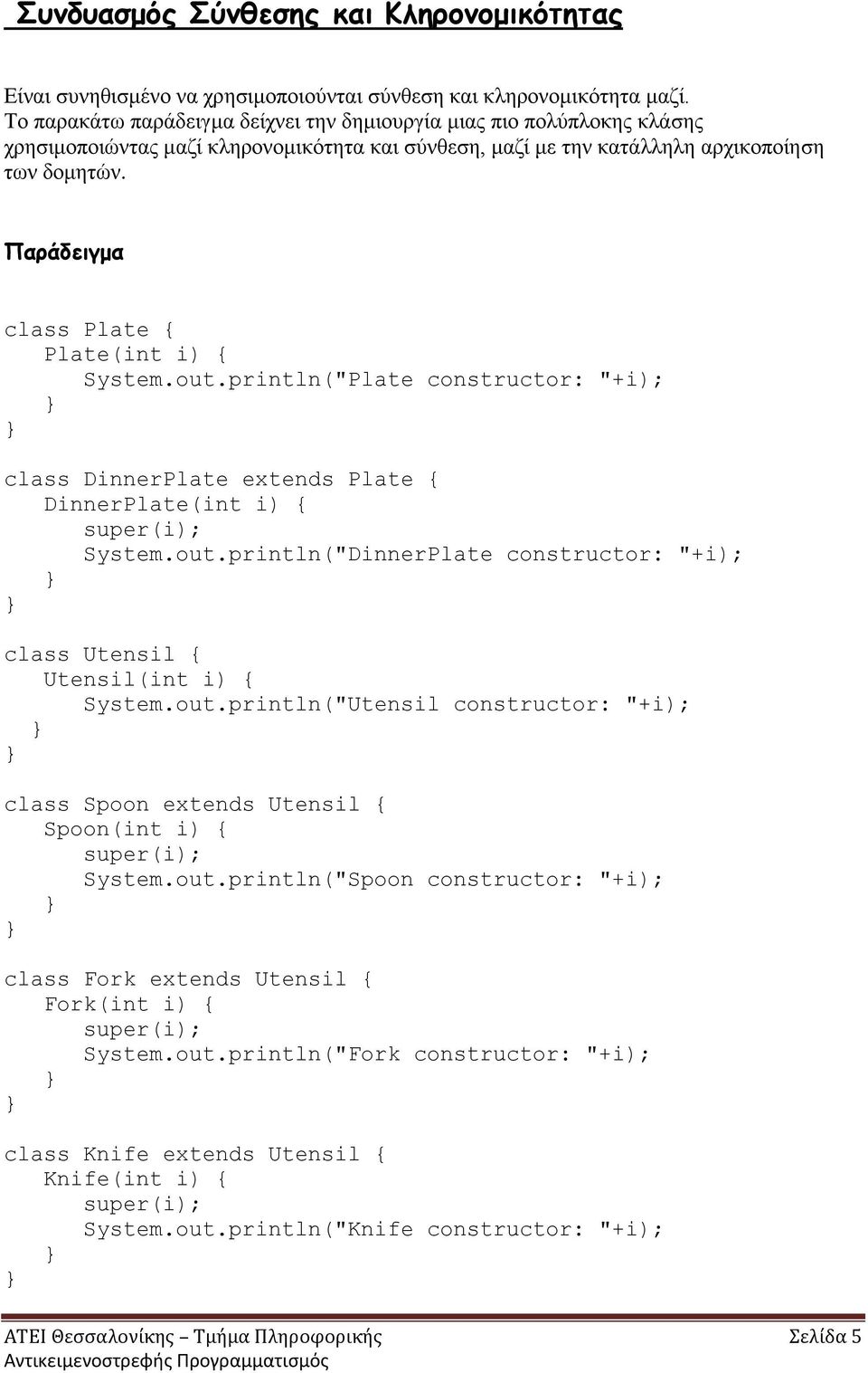 Παράδειγμα class Plate { Plate(int i) { System.out.println("Plate constructor: "+i); class DinnerPlate extends Plate { DinnerPlate(int i) { super(i); System.out.println("DinnerPlate constructor: "+i); class Utensil { Utensil(int i) { System.