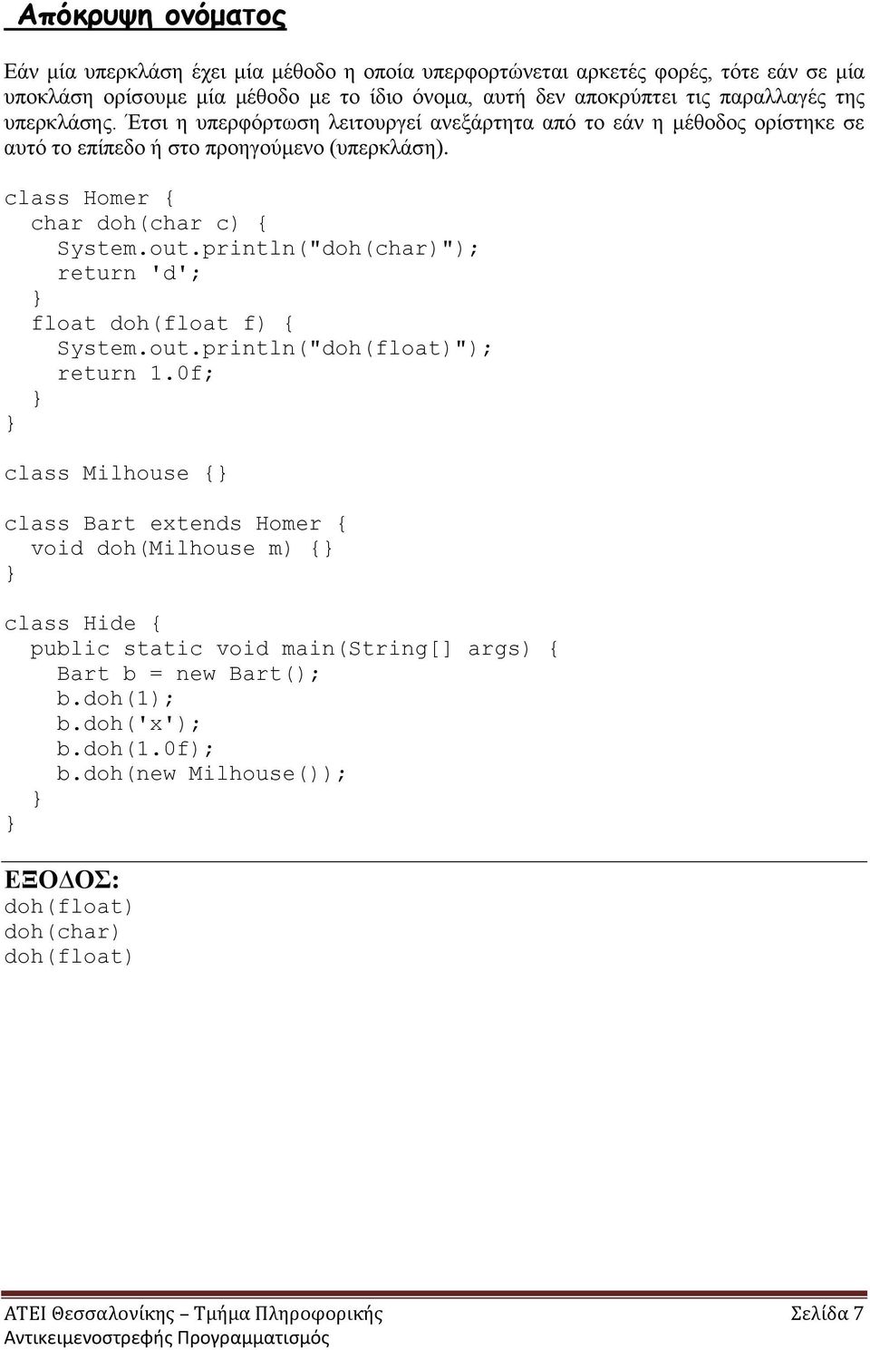 println("doh(char)"); return 'd'; float doh(float f) { System.out.println("doh(float)"); return 1.