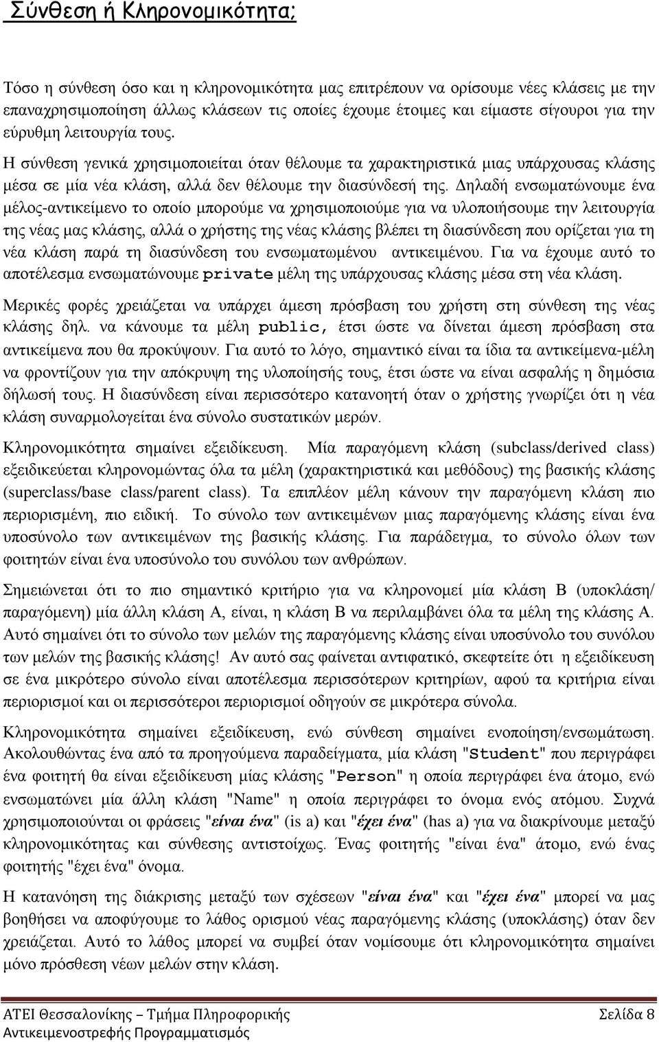 Δηλαδή ενσωματώνουμε ένα μέλος-αντικείμενο το οποίο μπορούμε να χρησιμοποιούμε για να υλοποιήσουμε την λειτουργία της νέας μας κλάσης, αλλά ο χρήστης της νέας κλάσης βλέπει τη διασύνδεση που ορίζεται