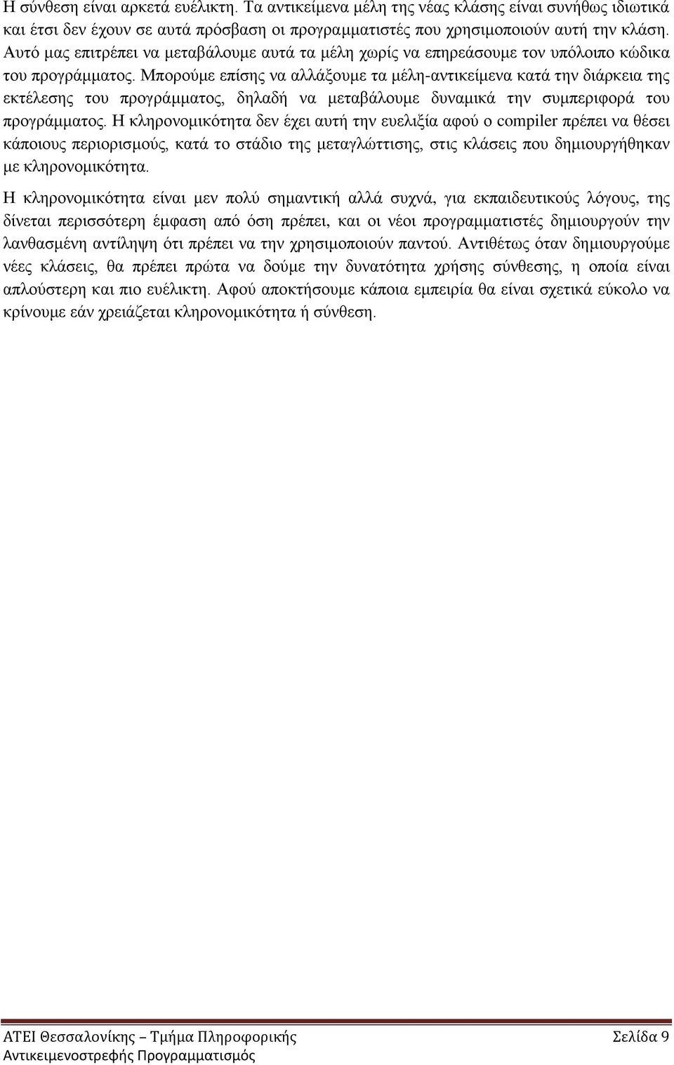 Μπορούμε επίσης να αλλάξουμε τα μέλη-αντικείμενα κατά την διάρκεια της εκτέλεσης του προγράμματος, δηλαδή να μεταβάλουμε δυναμικά την συμπεριφορά του προγράμματος.