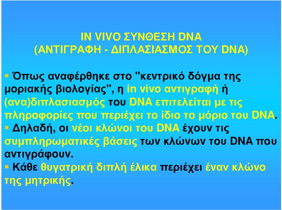 πληρoφoρίεςπoυπεριέχειτoίδιoτoµόριoτoυ DNA.