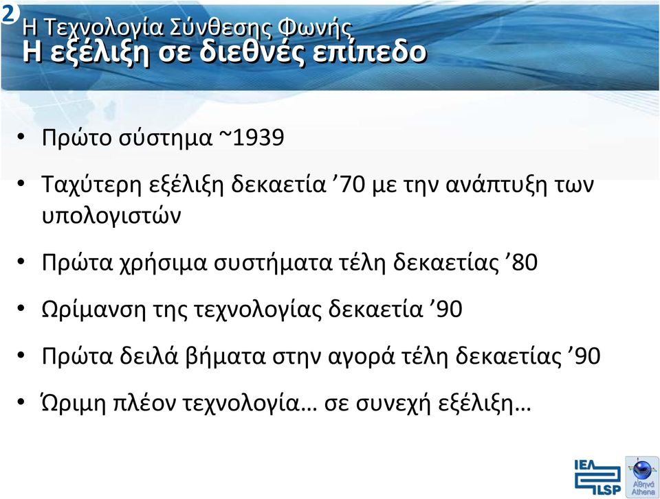 τέλη δεκαετίας 80 Ωρίμανση της τεχνολογίας δεκαετία 90 Πρώτα δειλά