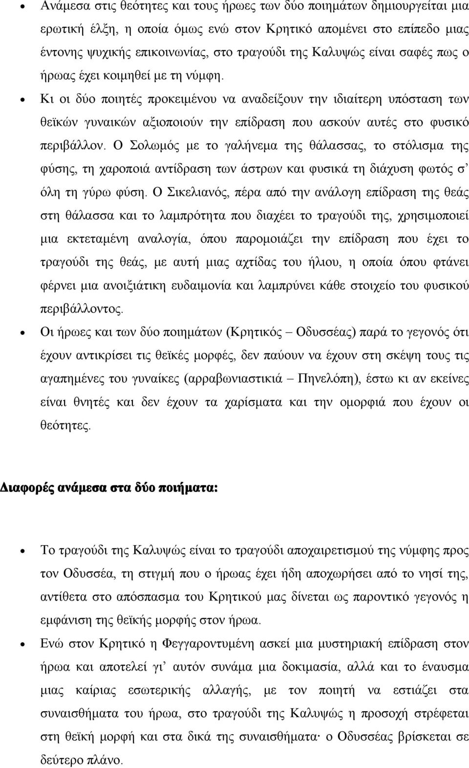 Κι οι δύο ποιητές προκειμένου να αναδείξουν την ιδιαίτερη υπόσταση των θεϊκών γυναικών αξιοποιούν την επίδραση που ασκούν αυτές στο φυσικό περιβάλλον.