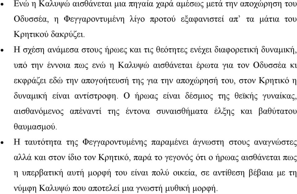 του, στον Κρητικό η δυναμική είναι αντίστροφη. Ο ήρωας είναι δέσμιος της θεϊκής γυναίκας, αισθανόμενος απέναντί της έντονα συναισθήματα έλξης και βαθύτατου θαυμασμού.