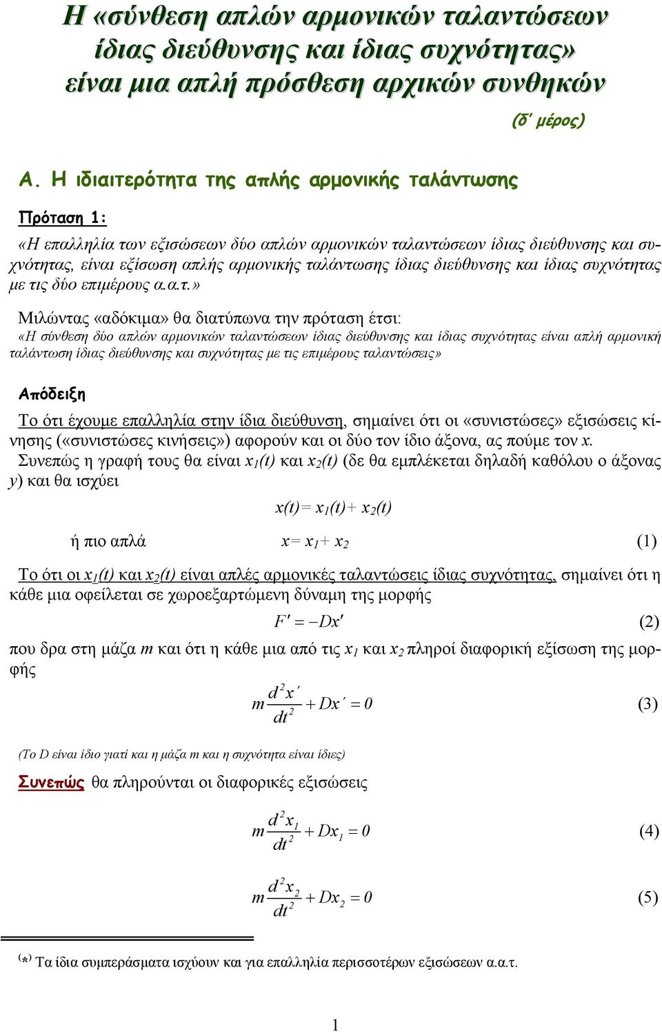 διεύθυνσης και ίδιας συχνότη