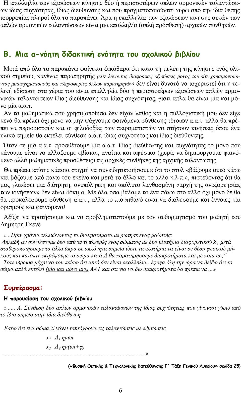 Μια α-νόητη διδακτική ενότητα του σχολικού βιβλίου Μετά από όλα τα παραπάν φαίνεται ξεκάθαρα ότι κατά τη µελέτη της κίνησης ενός υλικού σηµείου, κανένας παρατηρητής (είτε λύνοντας διαφορικές