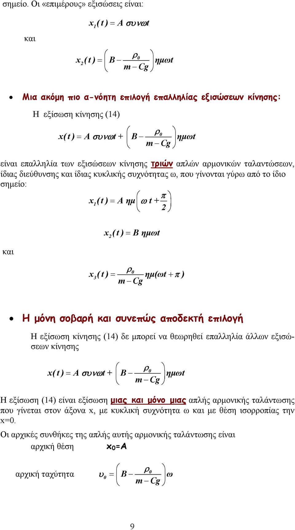 επαλληλία τν εξισώσεν κίνησης τριών απλών αρµονικών ταλαντώσεν, ίδιας διεύθυνσης και ίδιας κυκλικής συχνότητας, που γίνονται γύρ από το ίδιο σηµείο: π x 1( t ) = A ηµ t + και x ( t ) = B ηµt ρ x 3( t