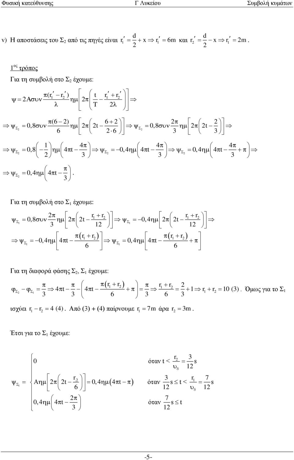 Για τη συμβολή στο Σ έχουμε: r r r r 0,8 t 0, 4 t r r r r 0,4 4 t 0,4 4 t Για τη διαφορά φάσης Σ, Σ έχουμε: r r r r