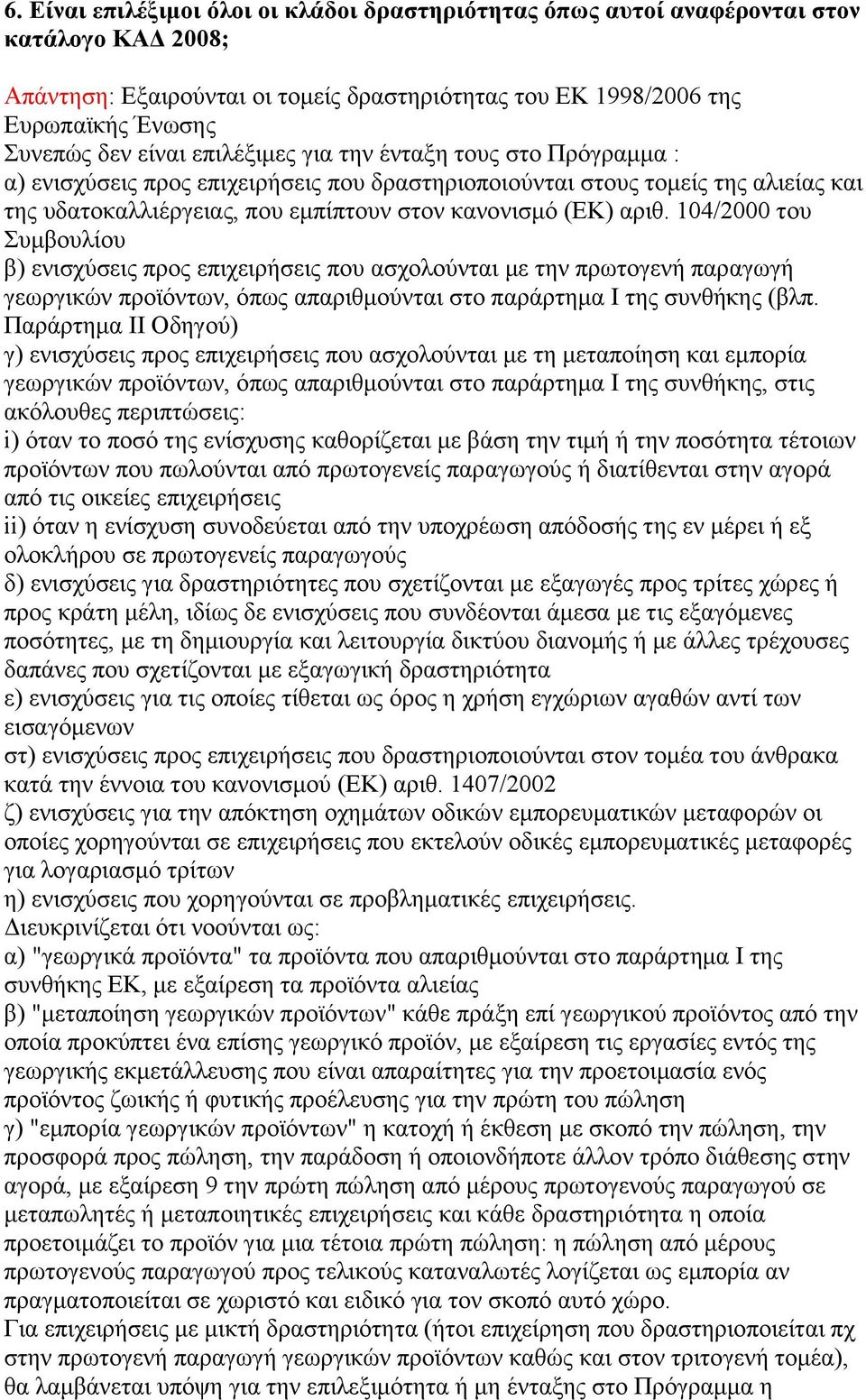 104/2000 του Συμβουλίου β) ενισχύσεις προς επιχειρήσεις που ασχολούνται με την πρωτογενή παραγωγή γεωργικών προϊόντων, όπως απαριθμούνται στο παράρτημα I της συνθήκης (βλπ.