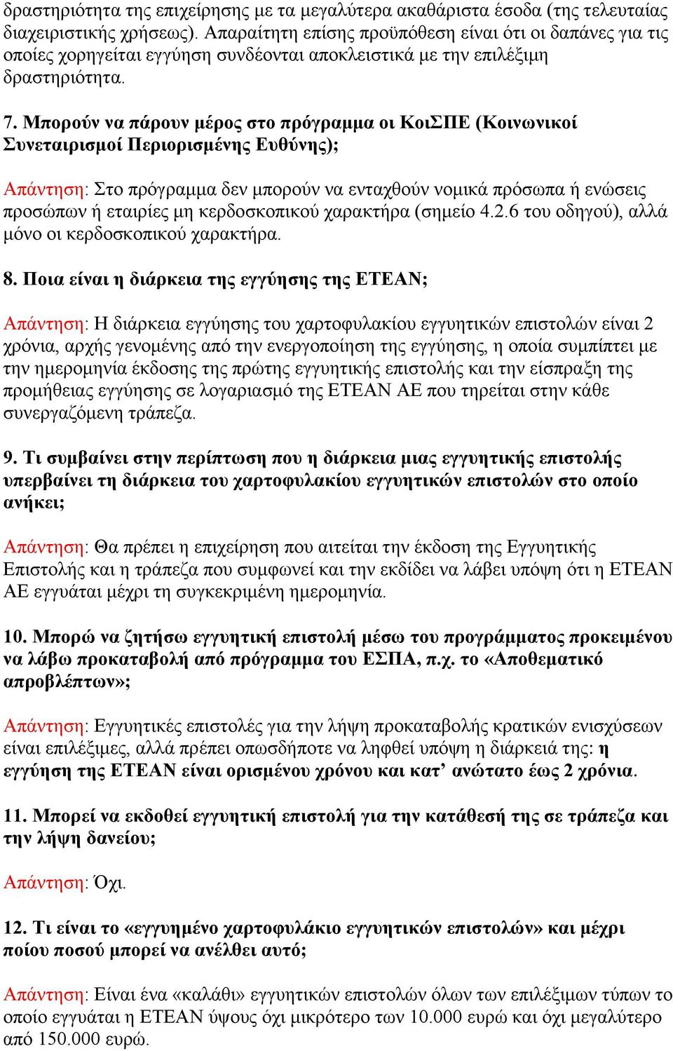 Μπορούν να πάρουν μέρος στο πρόγραμμα οι ΚοιΣΠΕ (Κοινωνικοί Συνεταιρισμοί Περιορισμένης Ευθύνης); Απάντηση: Στο πρόγραμμα δεν μπορούν να ενταχθούν νομικά πρόσωπα ή ενώσεις προσώπων ή εταιρίες μη