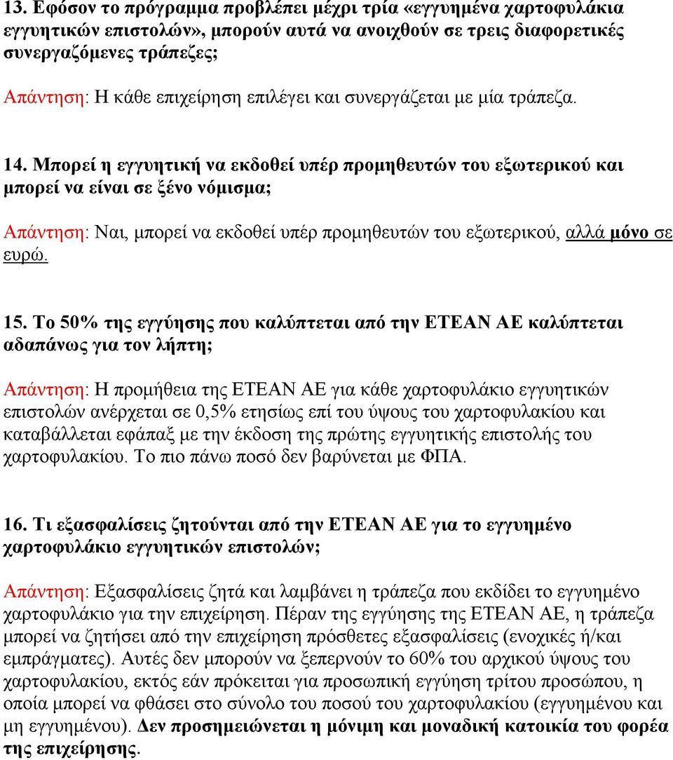 Μπορεί η εγγυητική να εκδοθεί υπέρ προμηθευτών του εξωτερικού και μπορεί να είναι σε ξένο νόμισμα; Απάντηση: Ναι, μπορεί να εκδοθεί υπέρ προμηθευτών του εξωτερικού, αλλά μόνο σε ευρώ. 15.