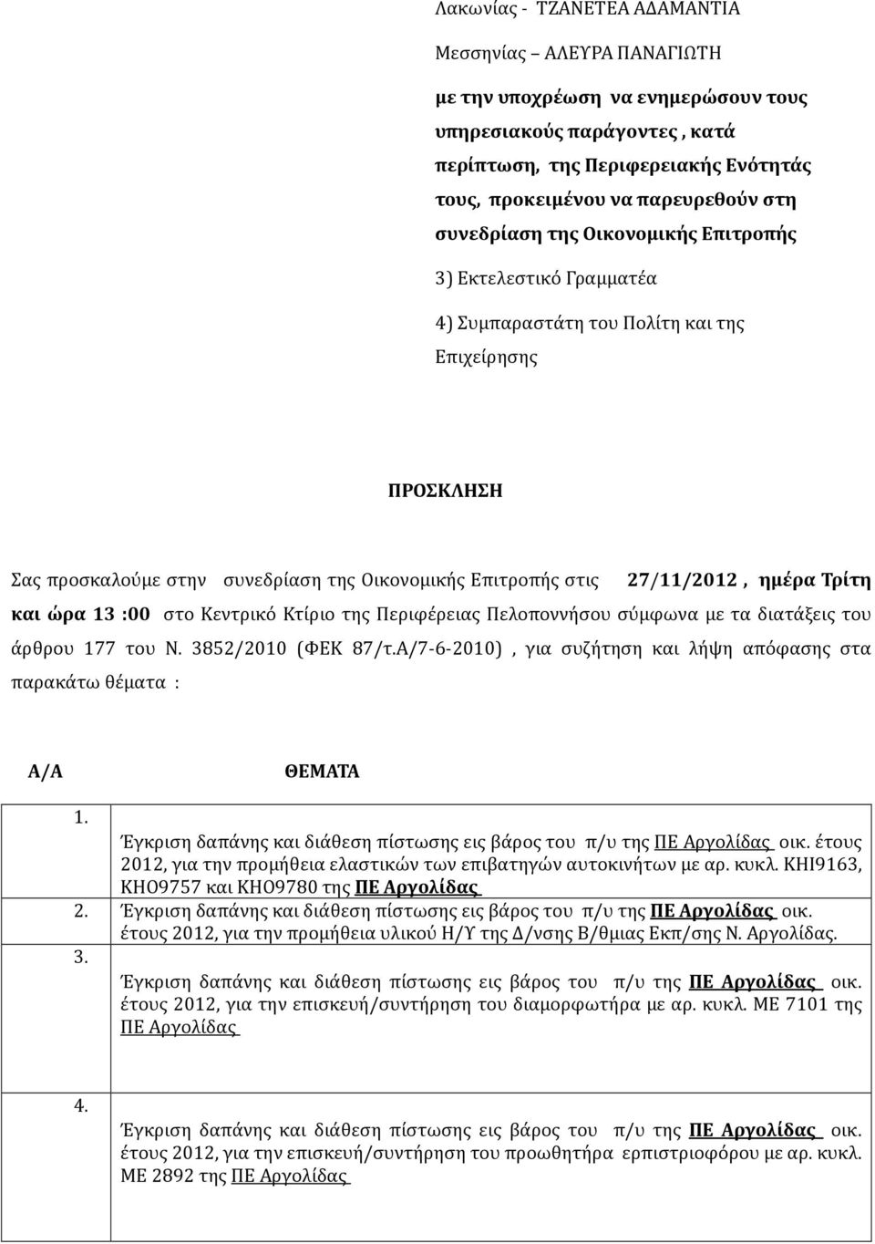 Τρίτη και ώρα 13 :00 στο Κεντρικό Κτίριο της Περιφέρειας Πελοποννήσου σύμφωνα με τα διατάξεις του άρθρου 177 του Ν. 3852/2010 (ΦΕΚ 87/τ.