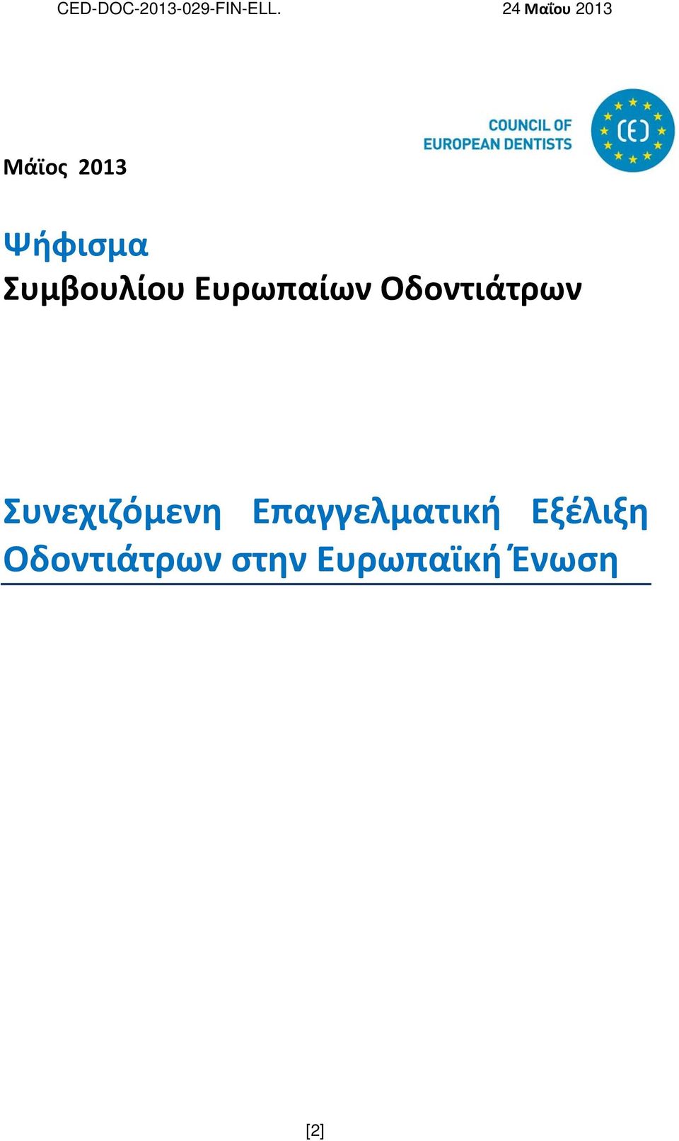 Συνεχιζόμενη Επαγγελματική