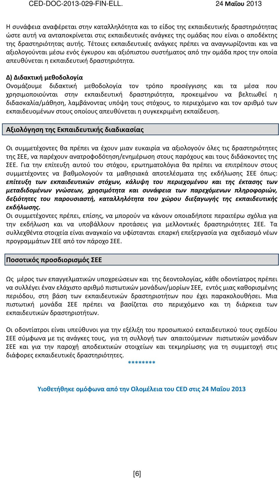 Δ) Διδακτική μεθοδολογία Ονομάζουμε διδακτική μεθοδολογία τον τρόπο προσέγγισης και τα μέσα που χρησιμοποιούνται στην εκπαιδευτική δραστηριότητα, προκειμένου να βελτιωθεί η διδασκαλία/μάθηση,