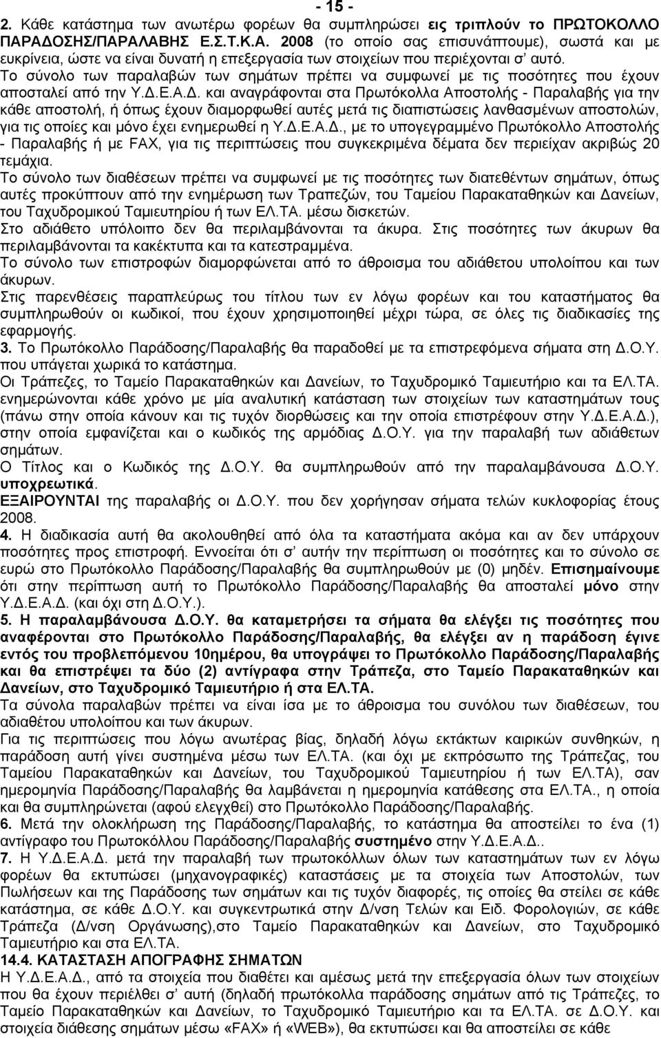 Το σύνολο των παραλαβών των σηµάτων πρέπει να συµφωνεί µε τις ποσότητες που έχουν αποσταλεί από την Υ..Ε.Α.