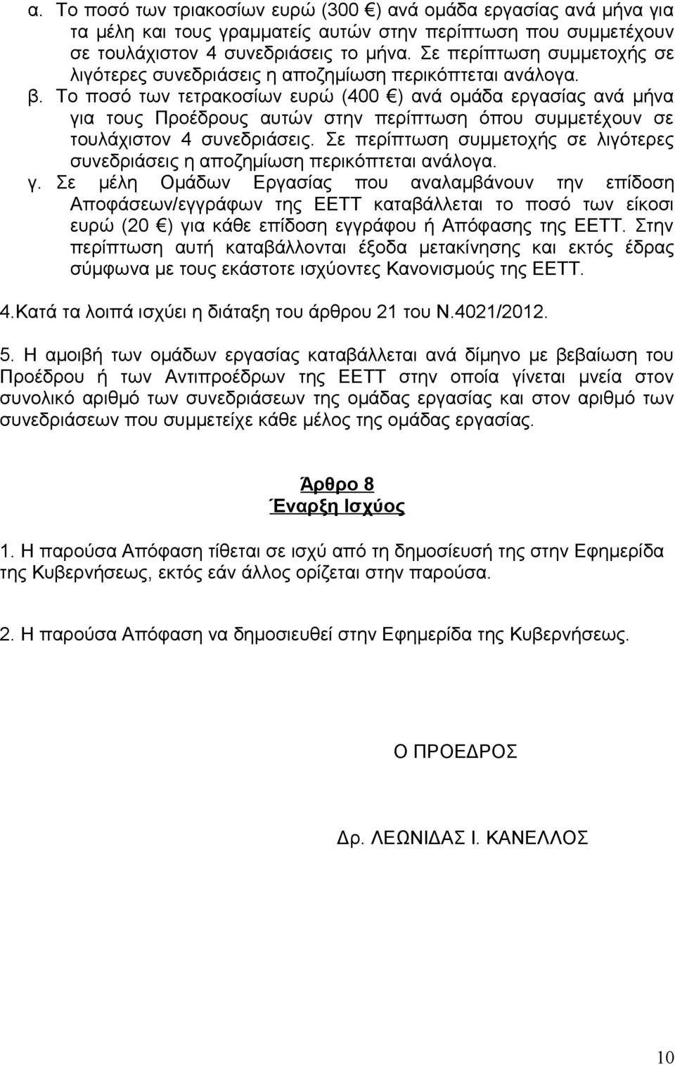 Το ποσό των τετρακοσίων ευρώ (400 ) ανά ομάδα εργασίας ανά μήνα για τους Προέδρους αυτών στην περίπτωση όπου συμμετέχουν σε τουλάχιστον 4 συνεδριάσεις.