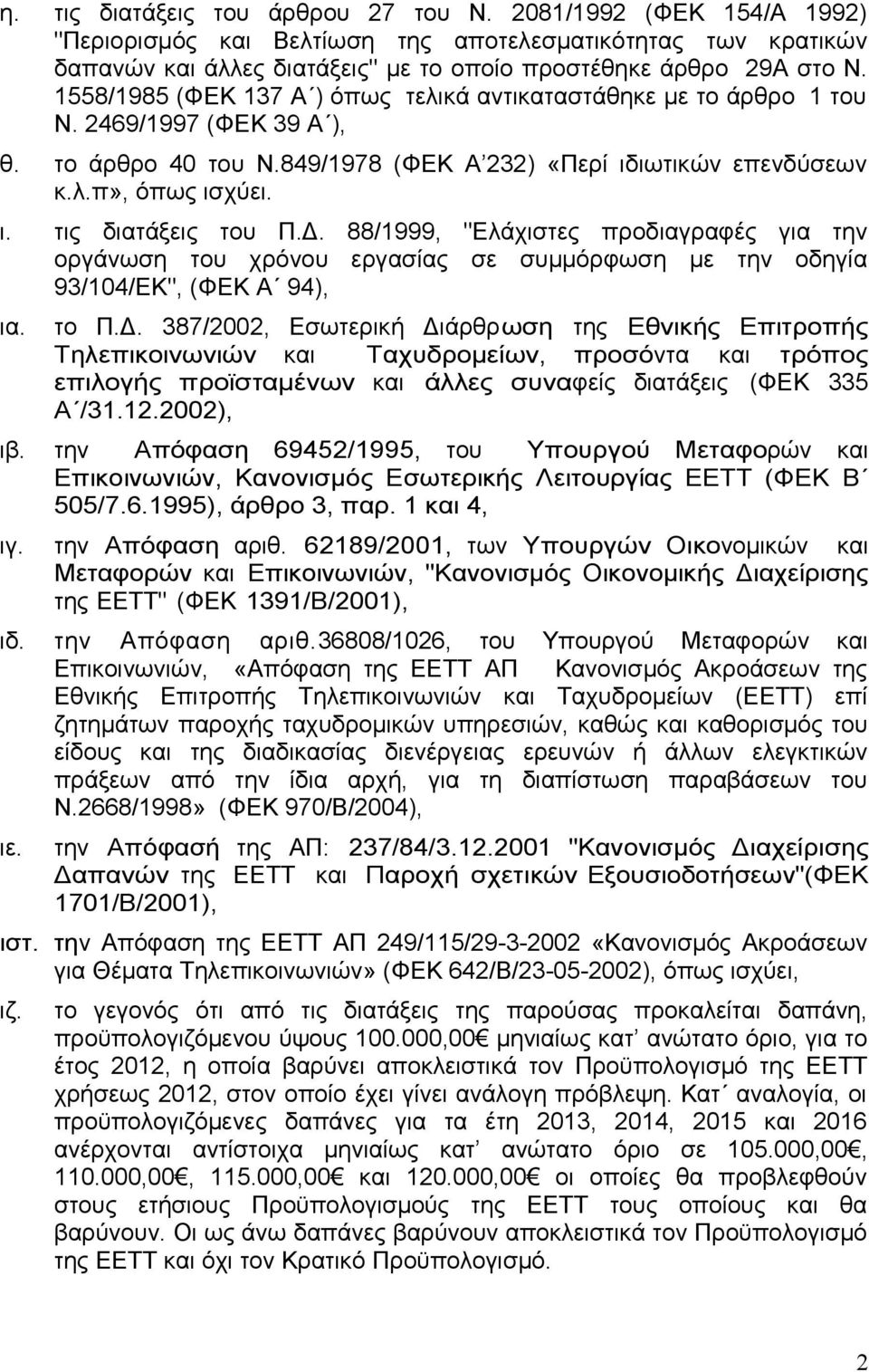 Δ. 88/1999, "Ελάχιστες προδιαγραφές για την οργάνωση του χρόνου εργασίας σε συμμόρφωση με την οδηγία 93/104/ΕΚ", (ΦΕΚ Α 94), ια. το Π.Δ. 387/2002, Εσωτερική Διάρθρωση της Εθνικής Επιτροπής Τηλεπικοινωνιών και Ταχυδρομείων, προσόντα και τρόπος επιλογής προϊσταμένων και άλλες συναφείς διατάξεις (ΦΕΚ 335 Α /31.