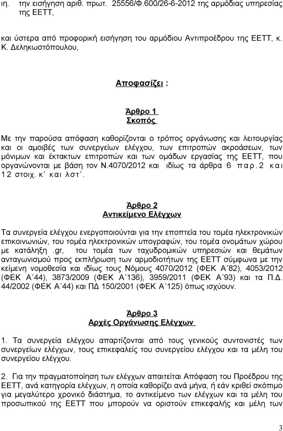 έκτακτων επιτροπών και των ομάδων εργασίας της ΕΕΤΤ, που οργανώνονται με βάση τον Ν.4070/2012 και ιδίως τα άρθρα 6 π α ρ. 2 κ α ι 1 2 στοιχ. κ και λστ.