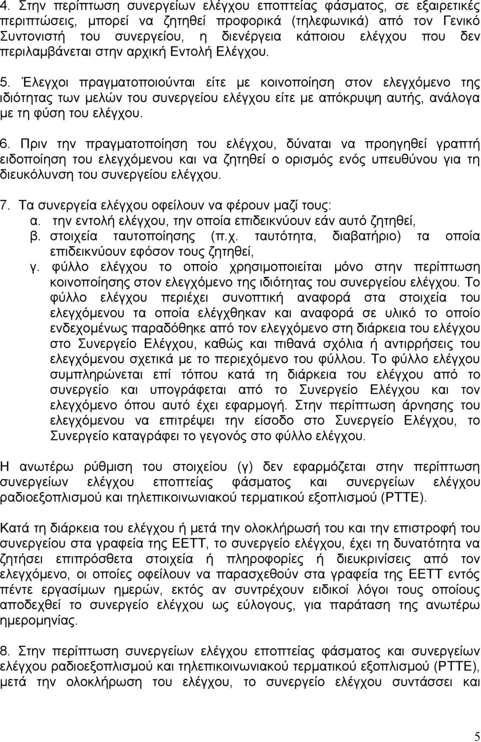 Έλεγχοι πραγματοποιούνται είτε με κοινοποίηση στον ελεγχόμενο της ιδιότητας των μελών του συνεργείου ελέγχου είτε με απόκρυψη αυτής, ανάλογα με τη φύση του ελέγχου. 6.