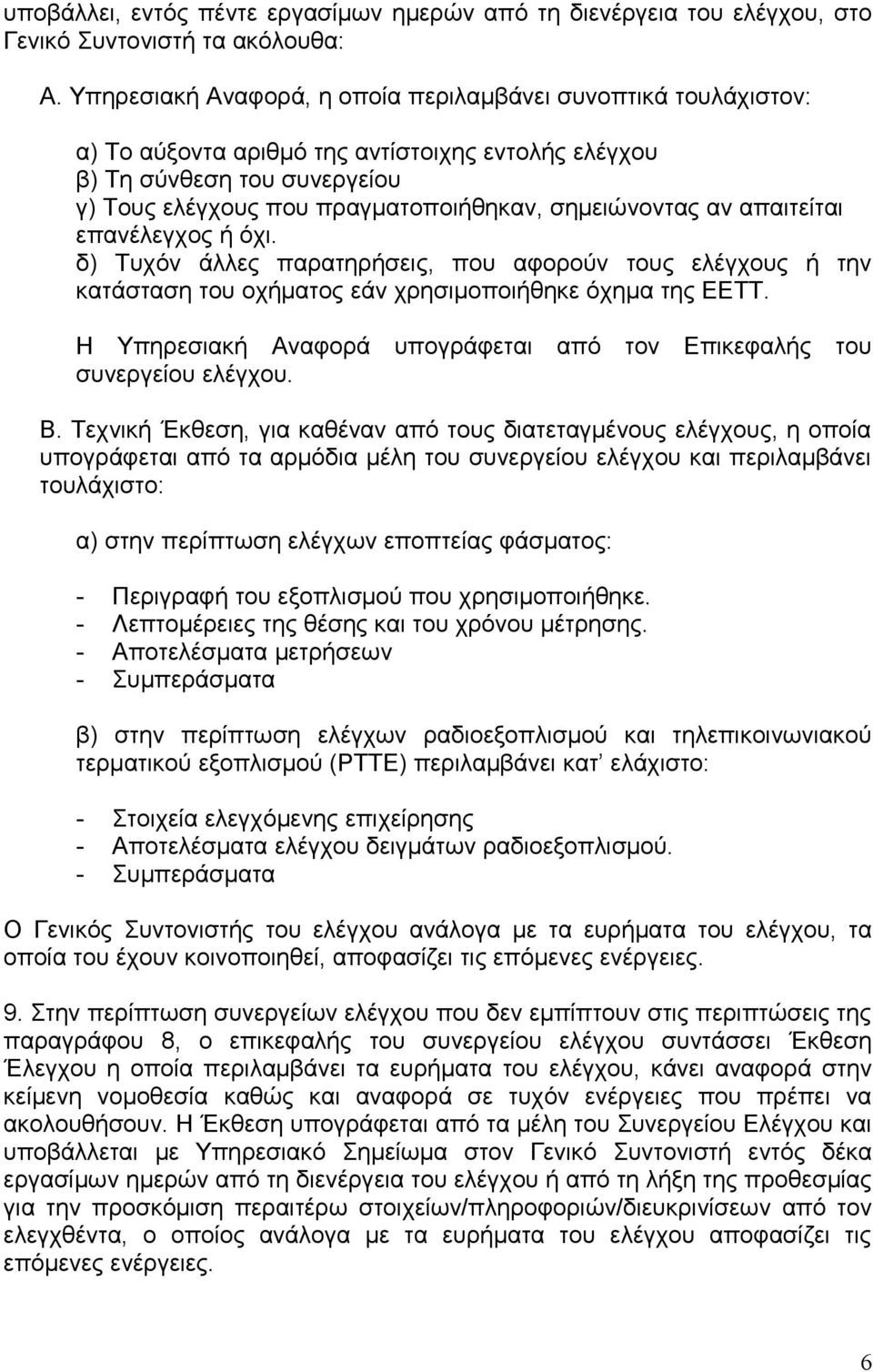 αν απαιτείται επανέλεγχος ή όχι. δ) Τυχόν άλλες παρατηρήσεις, που αφορούν τους ελέγχους ή την κατάσταση του οχήματος εάν χρησιμοποιήθηκε όχημα της ΕΕΤΤ.