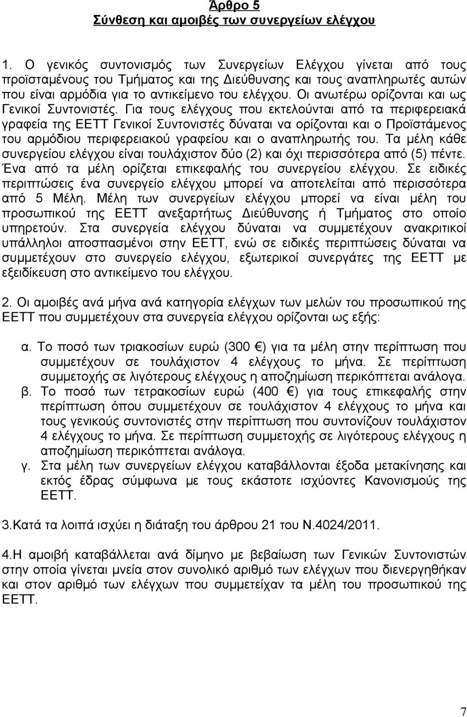 Οι ανωτέρω ορίζονται και ως Γενικοί Συντονιστές.