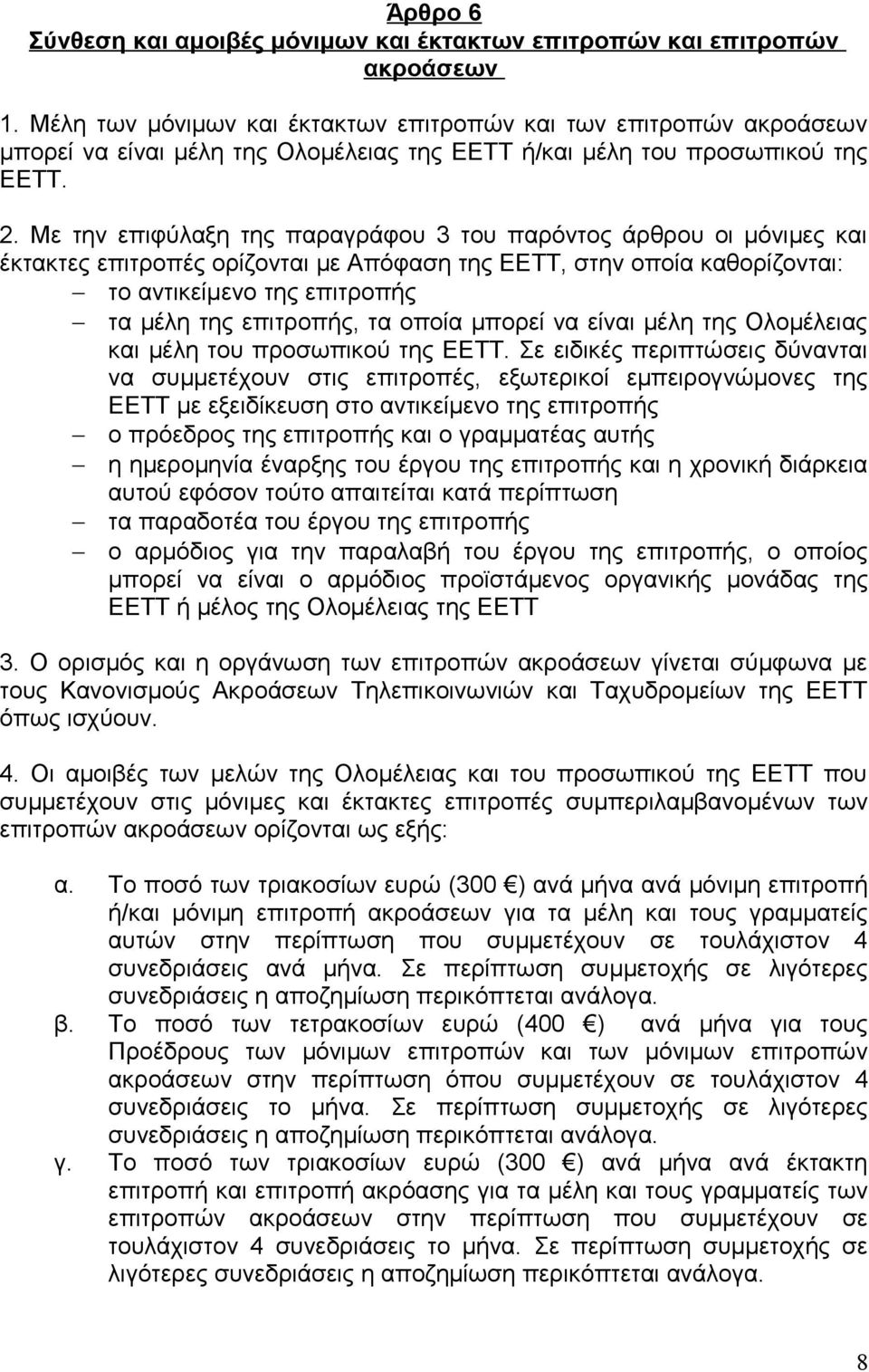 Με την επιφύλαξη της παραγράφου 3 του παρόντος άρθρου οι μόνιμες και έκτακτες επιτροπές ορίζονται με Απόφαση της ΕΕΤΤ, στην οποία καθορίζονται: το αντικείμενο της επιτροπής τα μέλη της επιτροπής, τα