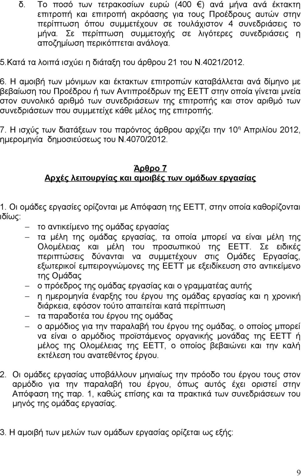 Η αμοιβή των μόνιμων και έκτακτων επιτροπών καταβάλλεται ανά δίμηνο με βεβαίωση του Προέδρου ή των Αντιπροέδρων της ΕΕΤΤ στην οποία γίνεται μνεία στον συνολικό αριθμό των συνεδριάσεων της επιτροπής