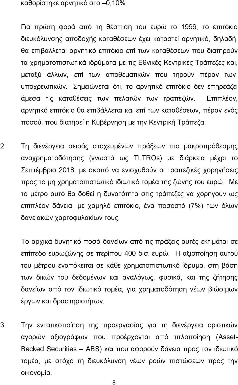 ρξεκαηνπηζησηηθά ηδξχκαηα κε ηηο Εζληθέο Κεληξηθέο Τξάπεδεο θαη, κεηαμχ άιισλ, επί ησλ απνζεκαηηθψλ πνπ ηεξνχλ πέξαλ ησλ ππνρξεσηηθψλ.