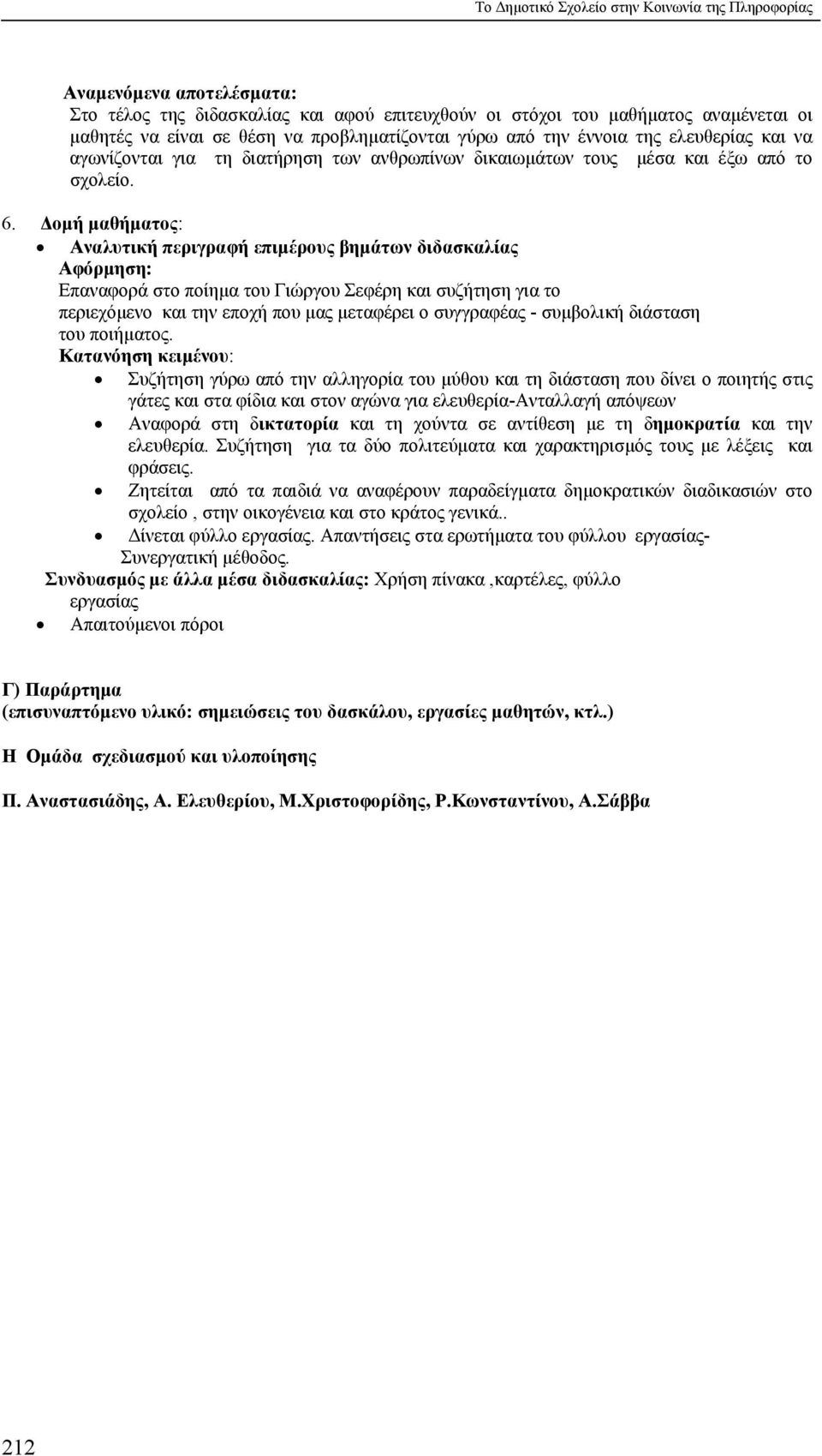 οµή µαθήµατος: Αναλυτική περιγραφή επιµέρους βηµάτων διδασκαλίας Αφόρµηση: Επαναφορά στο ποίηµα του Γιώργου Σεφέρη και συζήτηση για το περιεχόµενο και την εποχή που µας µεταφέρει ο συγγραφέας -